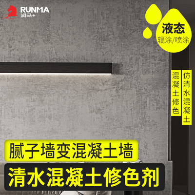 仿清水混凝土漆涂料墙面艺术漆色差修复调整剂罩面保护剂砼清水模