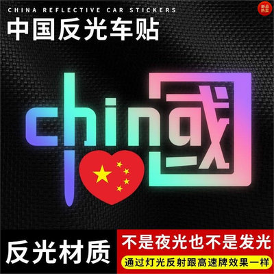 电动车镭射CHINA汽车装饰改造贴纸中国摩托国潮反光车贴创意文字