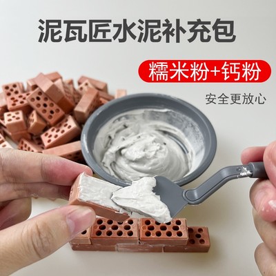 泥瓦匠水泥补充包玩具砖块粘合淀粉儿童diy盖房子糯米粉钙粉套装