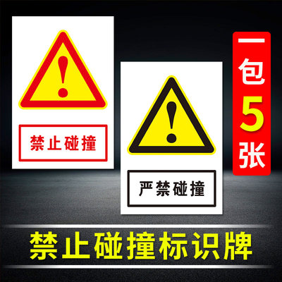 严禁碰撞提示牌 禁止撞击小心磕碰警示牌 当心碰到货物撞倒货架标