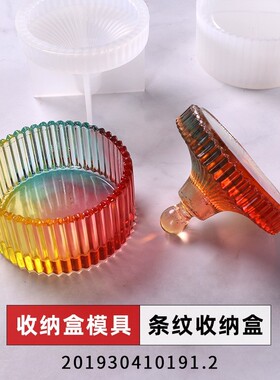 diy水晶滴胶收纳盒模具 圆形条纹收纳饰品盒 硅胶模具
