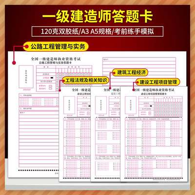 仅供模拟一级建造师答题卡全国一建实务法规建设工程经济建筑工程