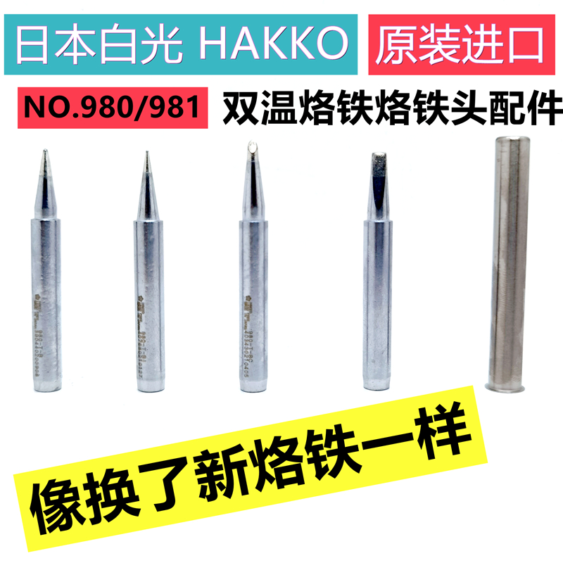 原装白光HAKKO980-T-B/BI/-D/BC尖咀一字烙铁嘴980/981烙铁头