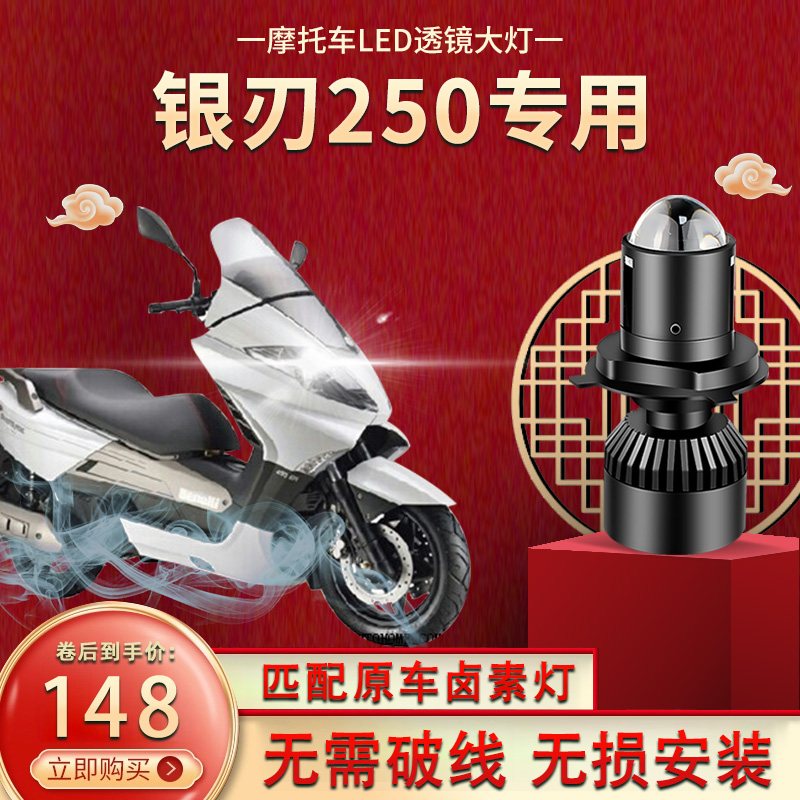 适用贝纳利银刃250摩托车LED大灯改装H4双光透镜远光近光一体灯泡