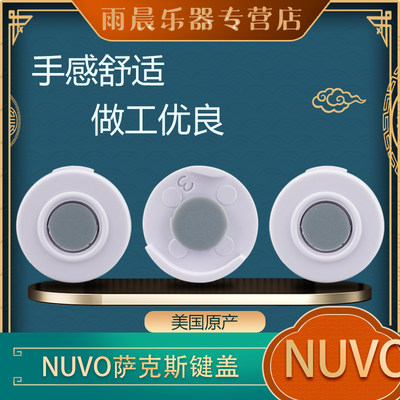 英国NUVO jSAX塑胶萨克斯键盖 备用键盖 做工优良 原装键盖