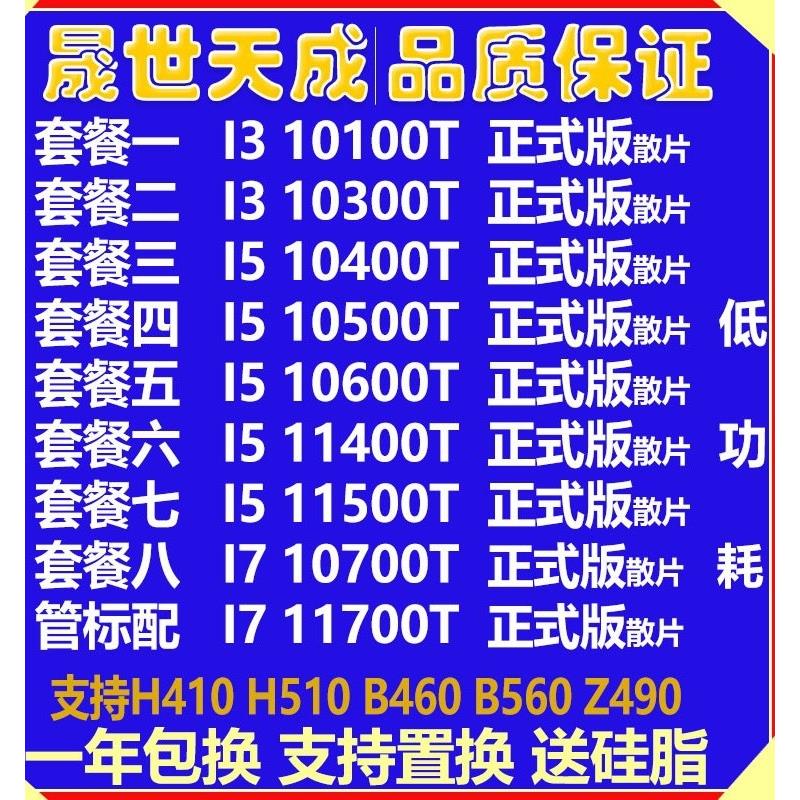 I5 10400T 10500T 11500T I5 10700T 11700T I3 10100T 10105 CPU-封面