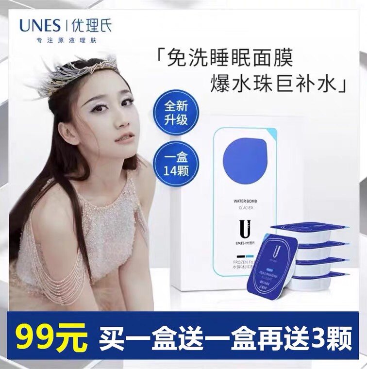 陈彦妃推荐优理氏水弹冰川冻膜补水免洗睡眠面膜涂抹泥膜提亮女男