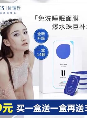 优理氏推荐水弹免洗提亮睡眠面膜