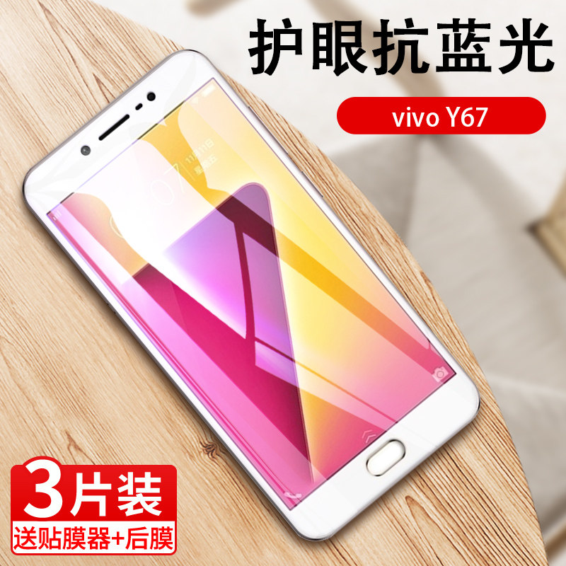 适用vivoy67钢化膜vivo y67l全屏膜y67a抗蓝光膜vivy67手机贴膜vo