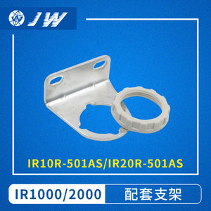 IR10P-501AS IR20P-501AS新款IR10/IR20配套托架支架组件