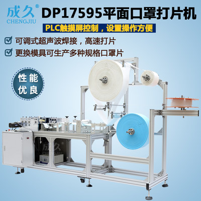 成久DP17595全自动平面口罩打片机 口罩切片机 平面口罩本体机 超