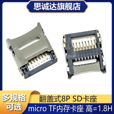 翻盖 TF内存卡座 翻盖式 掀盖卡座 micro SD卡槽 1.8H 小卡座 8P