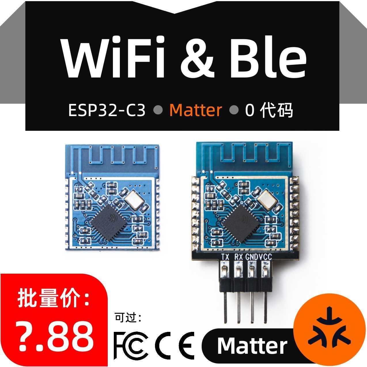 WiFi模块串口透传Matter模组esp32c3无线物联网iot蓝牙ble翱捷ASR