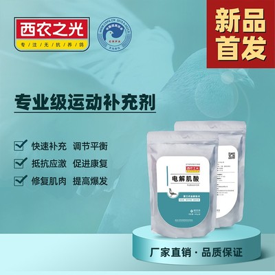 西农之光鸽药电解肌酸专业运动补充剂厂家包邮排酸电解质