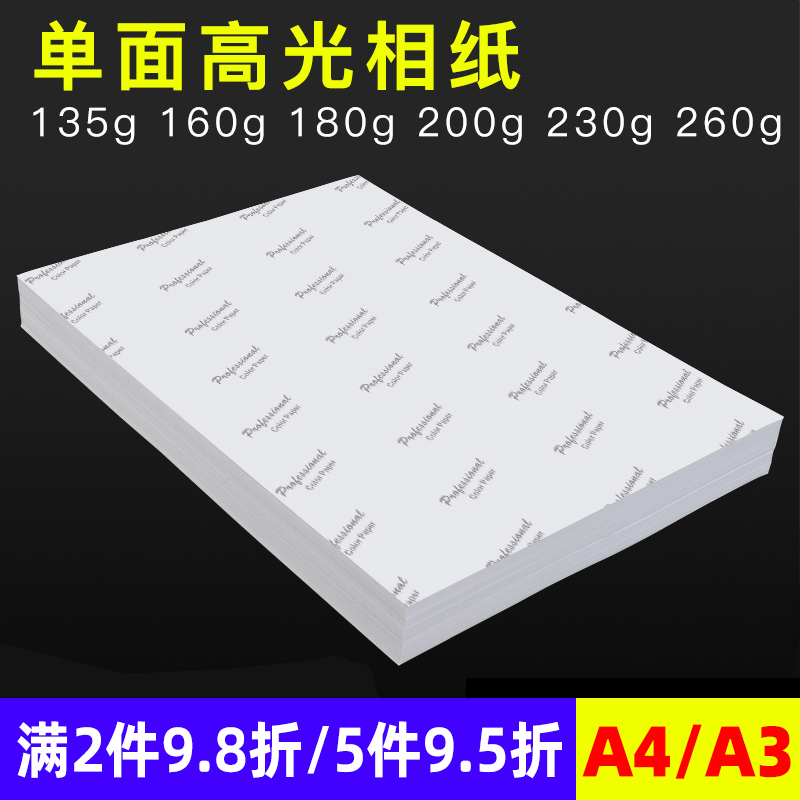 相纸打印纸a4单面高光防水照相纸160g180g200g230g260克a3相纸相