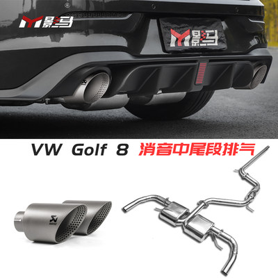 大众高尔夫8GTI/rline/pro改装排气管中尾段四出双出尾喉后唇配件