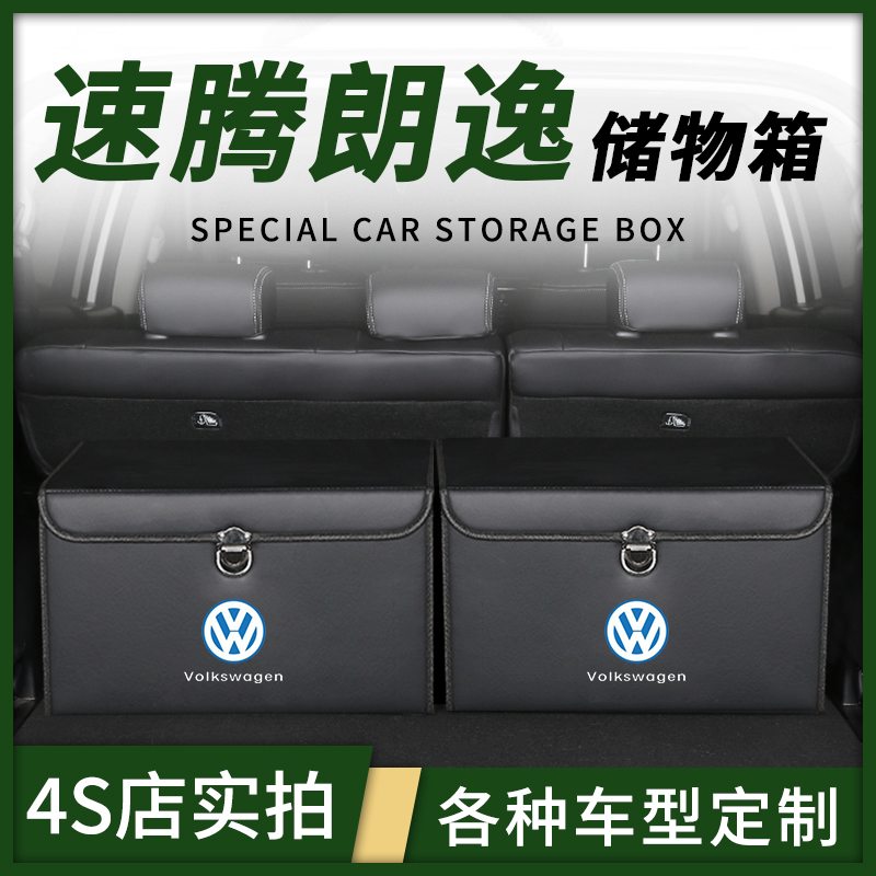 大众朗逸PLUS速腾改装车载后备箱整理储物盒收纳箱汽车内装饰用品