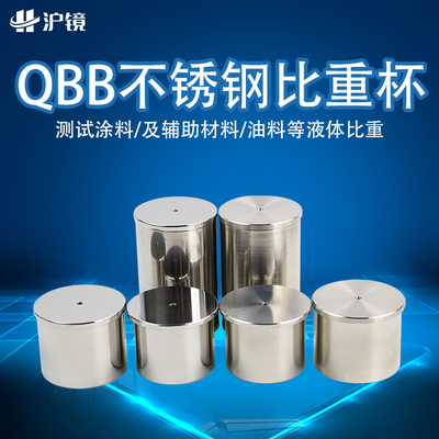 QBB不锈钢比重杯高精度37ml 50ml 100ml油漆液体涂料工程密度杯