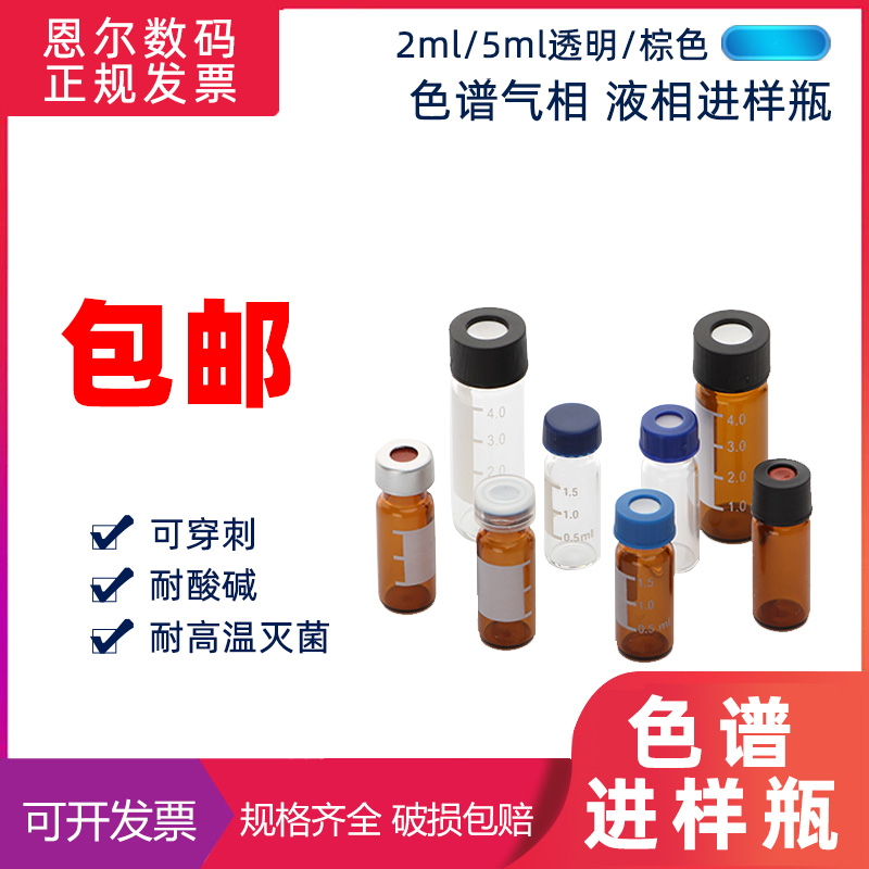 色谱气相液相进样瓶1.5 2ml/5ml透明/棕色样品瓶顶空瓶可替代安