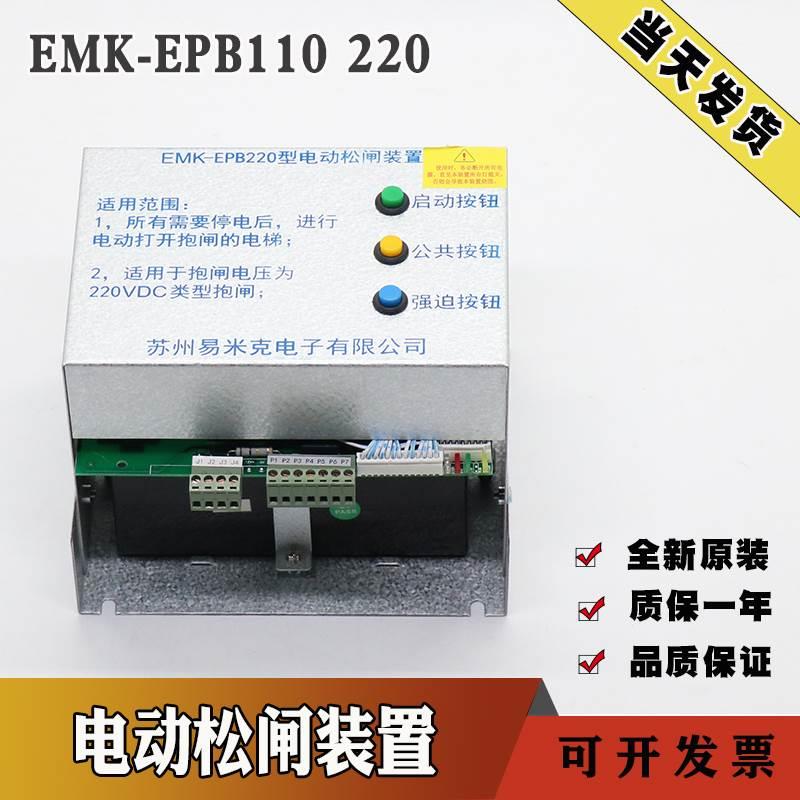 易米克电动松闸装置EMK-EPB110 220无机房松闸装置DC110V电梯配件