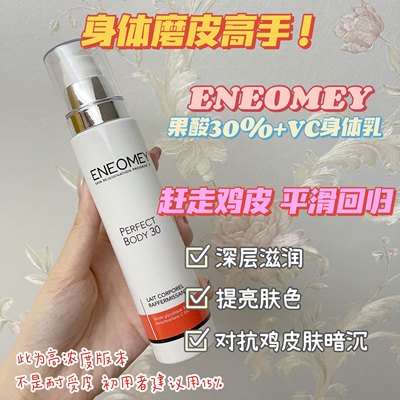 eneomey30%果酸VC身體乳