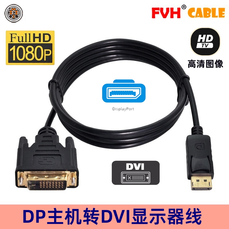 FVH DisplayPort转DVI24+1 DVI公对母高清线显示DP公转DVI转接线