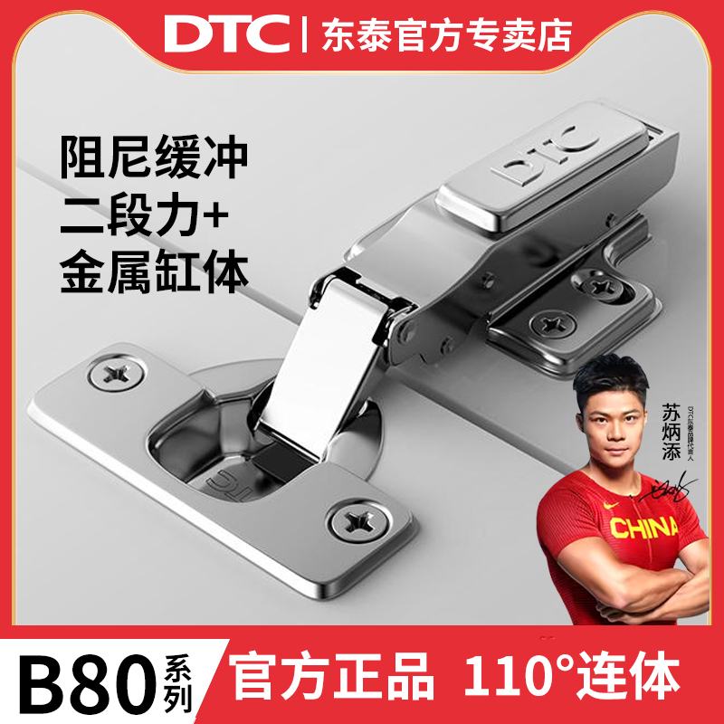 DTC东泰铰链110度B80连体阻尼橱柜门合页衣柜五阻尼液压缓二段力