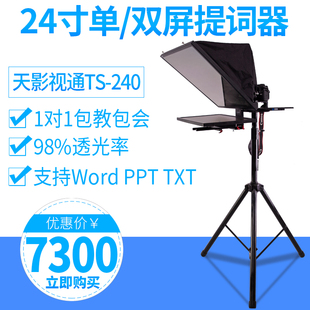 天影视通TS 双屏提词器演播室新款 一体机 240电视台24寸单屏