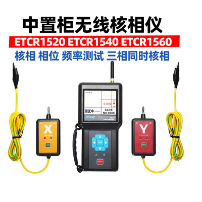 ETCR铱泰ETCR1520 1540环网柜无线低压核相器600V380V核相仪