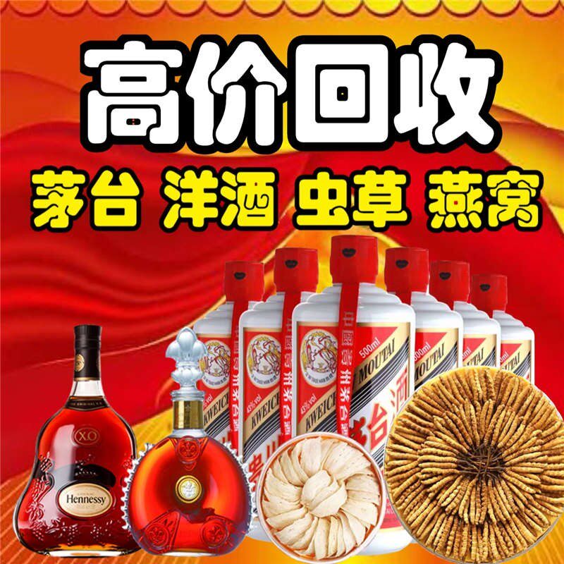 高价回收礼品茅台洋酒轩尼诗XO李察路易十三百乐廷虫草燕窝花胶