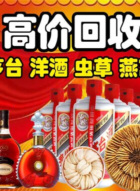 高价回收礼品茅台洋酒轩尼诗XO李察路易十三百乐廷虫草燕窝花胶