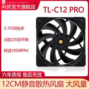 C12 PRO 利民Thermalright 12cm机箱风扇双面2次动平衡风扇