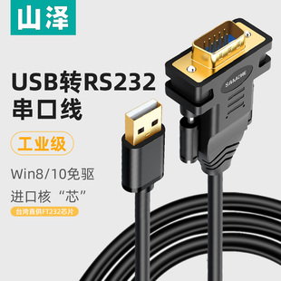 UR01 山泽 USB转RS232串口头打印机线DB9针调试转换器