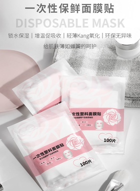 一次性塑料保湿超薄美容院面膜