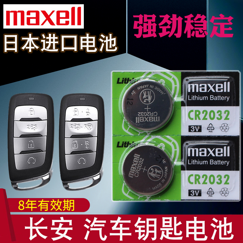 maxell适用 长安CS85 CS95 SUV COUPE CS15ev逸动DT汽车钥匙遥控 3C数码配件 纽扣电池 原图主图