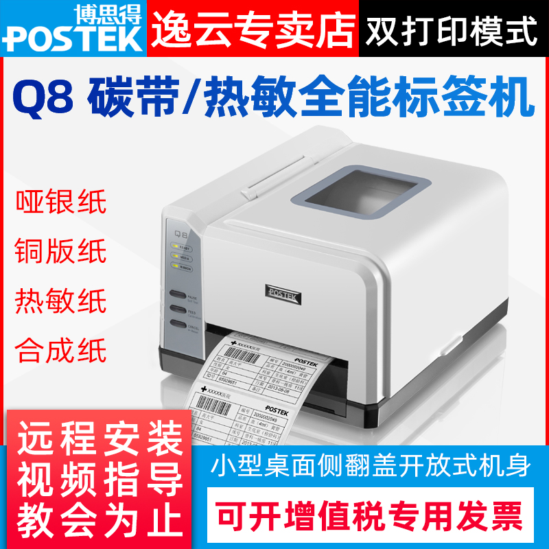 postek博思得标签打印机Q8/200 300不干胶条码打印机哑银PET铜版