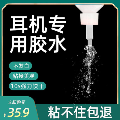 艾高粘耳机专用胶水德国进口原料工厂专用修复蓝牙耳机透明环保无