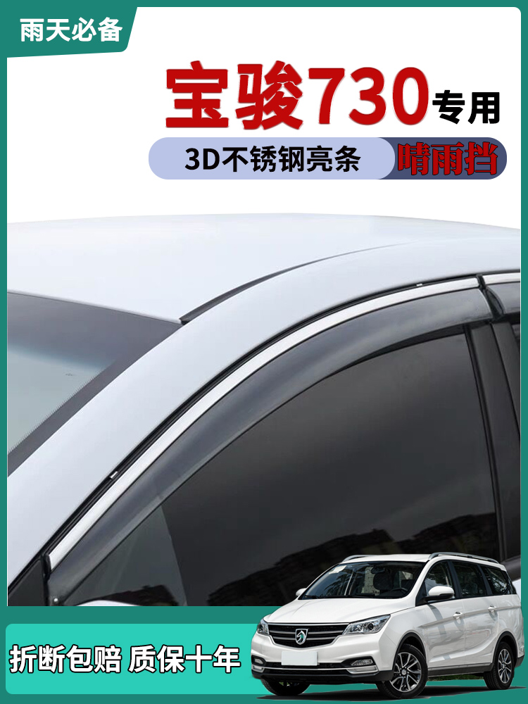 适用2021款五菱宝骏730车窗雨眉晴雨挡雨板改装饰用品车门防雨条