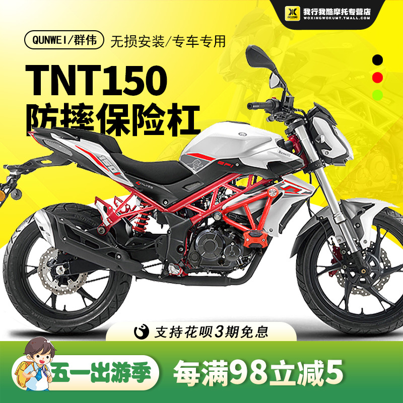 QW适用TNT150i电喷保险杠红宝龙BJ150-29前护杠防摔杠改装