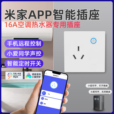 接入米家WiFi智能墙壁插座16A大功率插头小爱声控开关空调热水器