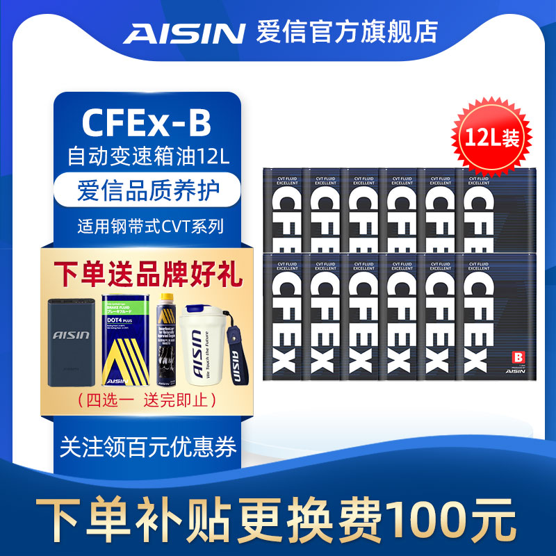 信爱(AISIN)钢带CVT无极变速箱油全合成波箱油适用日系CFEx-B 12L