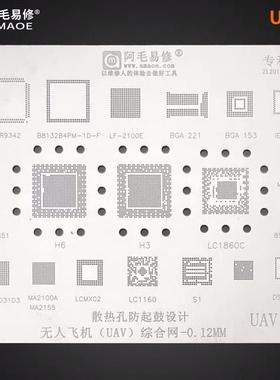 阿毛易修/UAV1/UAV2/植锡网/无人飞机钢网/H3/H6/LC1860C/BGA178