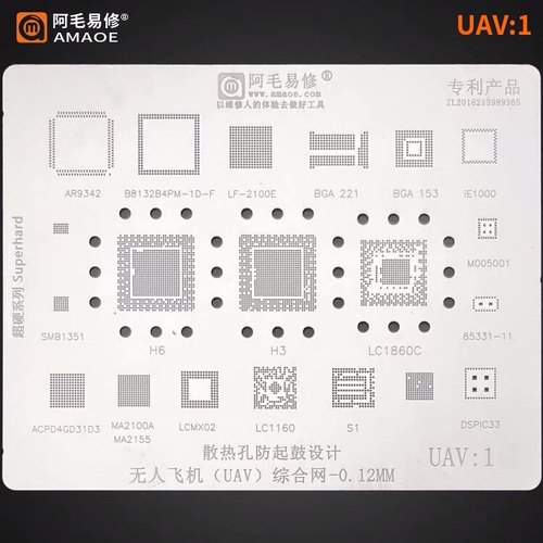 阿毛易修/UAV1/UAV2/植锡网/无人飞机钢网/H3/H6/LC1860C/BGA178