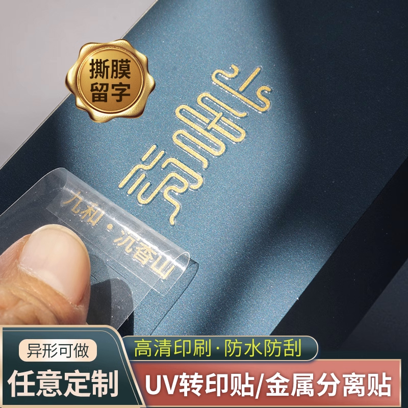 UV转印贴定制撕膜留字水晶标商标LOGO姓名酒杯贴茶叶转印贴纸广告