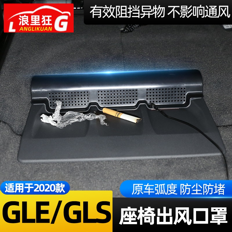 适用20-24款奔驰GLE GLS 350 450座椅下方出风口防尘罩防堵塞改装