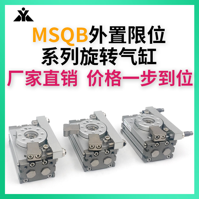 MSQB10L2/L3 MSQB20L2/L3 MSQB30H2外置限位旋转气缸MSQB50L2摆台 标准件/零部件/工业耗材 气缸 原图主图