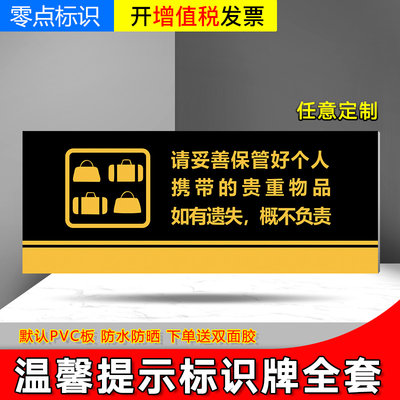 请妥善保管好贵重物品如有遗失本店概不负责商场饭店餐厅标识牌定