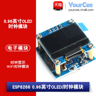 ourCee ESP8266 0.96英寸OLED天气预报显示WiFi时钟模块 diy