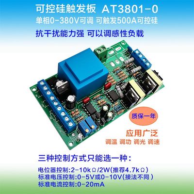 AT3801-0 触发板 0-5V 0-20mA 控制 0-380V 单相 可控硅 移相调压