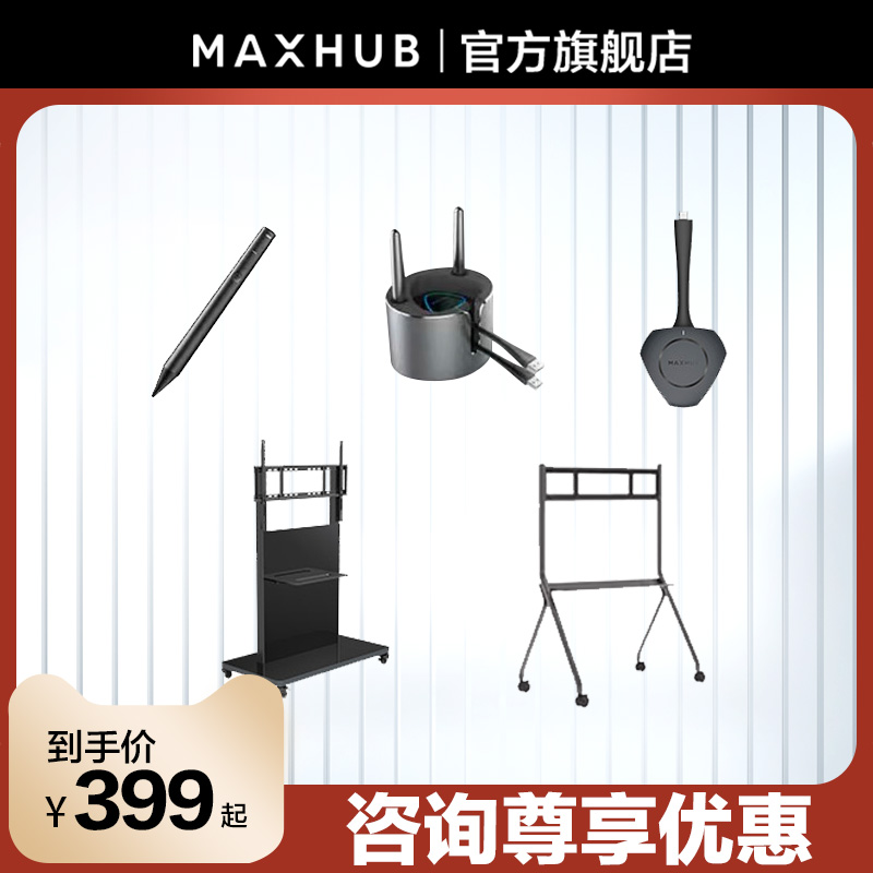 MAXHUB会议平板专用智能笔SP20E无线传屏器WT12A移动支架ST61A/S